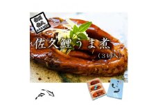 佐久鯉うま煮 (3切入) 鯉料理 冬の味覚 高級 正月 料理 川魚 信州 佐久 伝統 保存料不使用 【 鯉 コイ うま煮 旨煮 九十余年の間ご愛顧をいただいている魚甲本店の名品です 長野県 佐久市 】