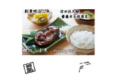 鯉のうま煮 約150g 5切入 【 鯉 鯉の旨煮 旨煮 甘露煮 長野県 佐久市 】