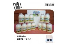 大草原の恋人 望月高原ヨーグルト 12本 飲むヨーグルト【 ヨーグルト 乳酸菌 はっ酵乳 生乳 砂糖 ぶどう糖加糖液糖 乳製品 オリゴ糖 佐久浅間農業協同組合 150ml×12本 長野県 佐久市 】