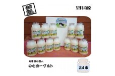 大草原の恋人 望月高原ヨーグルト 24本 飲むヨーグルト【 ヨーグルト 乳酸菌 はっ酵乳 生乳 砂糖 ぶどう糖加糖液糖 乳製品 オリゴ糖 佐久浅間農業協同組合 150ml×24本 長野県 佐久市 】