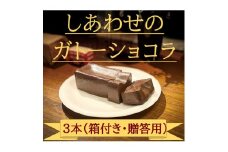 しあわせのガトーショコラ「マイルド」 3本入り（箱付き・贈答用） ＜離島は配送不可＞【チョコレート チョコ お菓子 スイーツ ガトーショコラ 砂糖、卵、バター ショコラ ショコラ・デュ・ボヌール 長野県 佐久市 おうちカフェ 】
