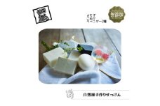 無添加せっけんセット 【 着色料 合成香料 パラベンフリー 台所用石鹸 自然派石鹸 化粧石鹸 長野県 佐久市 】