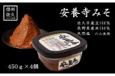 安養寺味噌 1.8kg (450g×4個) | 信州 調味料 発酵 信州味噌 みそ 長野県 佐久市 和泉屋商店