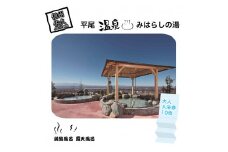 平尾温泉みはらしの湯　大人入浴券10枚