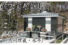 佐久宝寿霊園 合葬式墓地(共同埋蔵・永年)