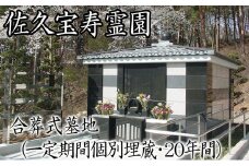 佐久宝寿霊園 合葬式墓地(一定期間個別埋蔵・20年間)