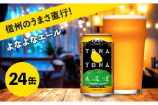 よなよなエール クラフトビール 350ml 24本 詰合せ セット 【 ヤッホーブルーイング よなよなエール よなよな ビール びーる 地ビール エールビール 24缶 長野県 佐久市 】 