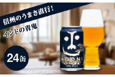インドの青鬼 クラフトビール 350ml 24本 詰め合わせ セット IPA 【 ヤッホーブルーイング インドの青鬼 青鬼 ビール びーる 地ビール IPA Bier 350ml 24缶 長野県 佐久市 】