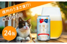 水曜日のネコ クラフトビール 350ml 24本  詰め合わせ セット 【 ヤッホーブルーイング よなよな ビール びーる 地ビール  24缶 長野県 佐久市 】 