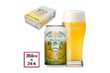 〈軽井沢エール エクセラン〉 THE軽井沢ビール 24缶 クラフトビール 地ビール 【 軽井沢ブルワリー 軽井沢ビール ビール びーる Bier 地ビール クラフトビール 缶ビール 長野県 佐久市 】