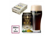 〈ブラック〉 THE軽井沢ビール 24缶 クラフトビール 地ビール 【 軽井沢ブルワリー 軽井沢ビール ビール びーる Bier 地ビール クラフトビール 缶ビール 長野県 佐久市 】