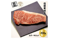 信濃美味牛『信州プレミアム牛肉認定・サーロイン』ステーキカット200g