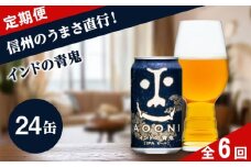 【定期便6ヶ月】インドの青鬼 クラフトビール 350ml 24本 詰め合わせ セット IPA 【 ヤッホーブルーイング インドの青鬼 青鬼 ビール びーる 地ビール クラフトビール IPA Bier 350ml 24缶 長野県 佐久市 】
