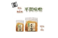 平賀味噌セット (800g×1個、2kg×1個)【 佐久市 平賀地区で作られている伝統の味 JA佐久浅間管内で栽培した大豆 「なかせんなり」 と米を使用 長野県 佐久市 味噌 調味料 味噌セット 無添加】