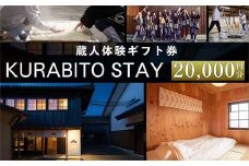 KURABITO STAY 蔵人体験 20,000円分券 【 酒蔵 蔵人 くらびと 体験 ギフト券 酒造り 長野県 佐久市 】