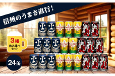 クラフトビール 350ml 3種24本 飲み比べ セット  【 ヤッホーブルーイング 青鬼 インドの青鬼 クラフトザウルス ペールエール 軽井沢高原ビール クラフトビール 地ビール 缶ビール ビール びーる 350 缶 24缶 長野 長野県 佐久市 】