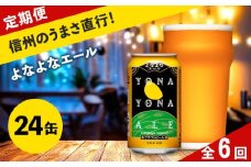 【定期便6ヶ月】よなよなエール クラフトビール 350ml 24本 詰合せ セット 【 ヤッホーブルーイング よなよなエール よなよな ビール びーる 地ビール クラフトビール エールビール 24缶 長野県 佐久市 】 