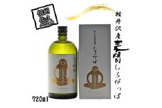 軽井沢産麦使用 しろがっぱ 720ml 【 酒 焼酎 麦焼酎 長野県 佐久市 】