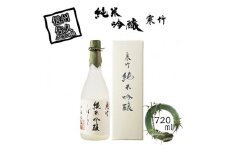 寒竹 純米吟醸 720ml 【 寒竹 酒 日本酒 純米酒 お米 長野県 佐久市 】 