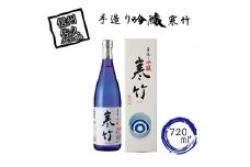 寒竹 手造り吟醸 720ml 【 寒竹 酒 日本酒 純米酒 お米 長野県 佐久市 】
