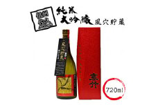 風穴貯蔵 純米大吟醸 720ml【 風穴 酒 日本酒 純米酒 大吟醸 吟醸 お米 長野県 佐久市 】