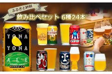 クラフトビール 6種 飲み比べ セット 350ml 24本 【 ヤッホーブルーイング クラフトビール詰め合わせ よなよなエール インドの青鬼 地ビール 缶ビール ビール おすすめ 人気のクラフトビール ギフト プレゼント にも 長野県 佐久市 】