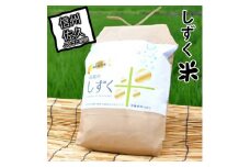JA佐久浅間管内産　令和6年度産しずく米　約5kg　＜出荷開始：2024年10月28日～2024年11月30日まで＞【 農薬や化学肥料の使用を極力抑えた　安全安心の特別栽培米 長野県 佐久市 】