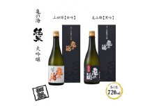 亀の海 純米大吟醸 山田錦【白吟】720ml×1 純米大吟醸 美山錦【黒吟】720ml×1 合計2本セット【 日本酒 大吟醸 純米 山田錦 先駆け 吟醸酒 伝承の吟醸造りシリーズ タンク酒 長野県 佐久市 】