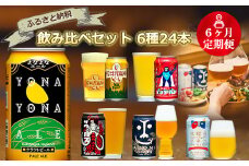 【定期便6カ月】クラフトビール 6種 飲み比べ セット 350ml 24本 【 ヤッホーブルーイング クラフトビール 詰め合わせ 350 24缶 よなよなエール インドの青鬼 水曜日のネコ 裏通りのドンダバダ クラフトザウルス ペールエール ワイルドフォレスト 軽井沢高原ビール よなよな 青鬼 地ビール 缶ビール ビール ギフト プレゼント 長野県 佐久市 】