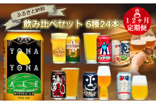 【定期便12カ月】クラフトビール 6種 飲み比べ セット 350ml 24本 【 ヤッホーブルーイング クラフトビール 詰め合わせ 350 24缶 よなよなエール インドの青鬼 水曜日のネコ 裏通りのドンダバダ クラフトザウルス ペールエール ワイルドフォレスト 軽井沢高原ビール よなよな 青鬼 地ビール 缶ビール ビール ギフト プレゼント 長野県 佐久市 】