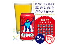 【訳あり・期間限定】クラフトビール 裏通りのドンダバダ 350ml×24本 ヤッホーブルーイング 地ビール 缶 限定品 長野県 佐久市 クラフトビール 詰合せ セット ワケアリ