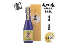 清酒 初鶯 大吟醸十年古酒 「正宗」 720ml 入り 【 日本酒 清酒 古酒 まさむね 大吟醸酒 長野県 佐久市 ふるさと納税 】