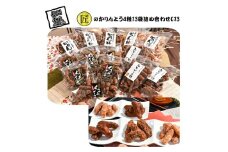 匠のかりんとう 4種 13袋 詰め合わせ C13 【 かりんとう 食べ比べ 和菓子 お菓子 長野県 佐久市 】