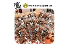 匠の味 くるみかりんとう D15 【 かりんとう 和菓子 お菓子 長野県 佐久市 】