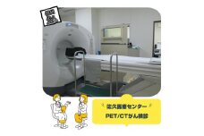 佐久医療センター　PET/CTがん検診