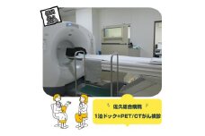 佐久総合病院1泊ドック+PET/CTがん検診