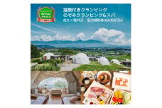 温泉付きグランピング のぞみグランピング&スパ 佐久×軽井沢 宿泊補助券（60,000円分）