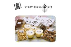 ちゃたまや えるごらん命セット たまご 【 「えるごらん命」は“天然のアミノ酸”とも言われている成分「エルゴチオネイン」を含む高級卵 焼き菓子もえるごらん命を使用 長野県 佐久市  おうちカフェ】