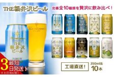 クラフトビール THE軽井沢ビール 350ml 10種10缶 飲み比べ セット 【 軽井沢ブルワリー 詰め合わせ 豪華 セット クラフトビール 地ビール 缶ビール ビール 黒ビール ホワイトビール おすすめ 人気のクラフトビール 長野県 佐久市 ふるさと納税】