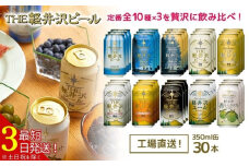 クラフトビール THE軽井沢ビール 350ml 10種30缶 飲み比べ セット  【 軽井沢ブルワリー 詰め合わせ 豪華 飲み比べ セット クラフトビール 地ビール 缶ビール ビール おすすめ 人気のクラフトビール 長野県 佐久市 】