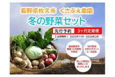 【3ヶ月定期便】くさぶえ農園『冬の野菜6～8品目セット』（2025年11月～2026年3月出荷／北海道・沖縄・離島は配送不可）高原 無農薬 産地直送 新鮮 旬彩 簡単レシピ 先行予約【 産直 高原野菜 旬の野菜 有機野菜 有機栽培 農薬 化学肥料 不使用 佐久市】