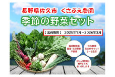 くさぶえ農園『季節の野菜6～8品目セット』（2025年7月～2026年3月出荷／北海道・沖縄・離島は配送不可）高原 無農薬 産地直送 新鮮 旬彩 簡単レシピ 先行予約【 産直 高原野菜 季節の野菜 旬の野菜 有機野菜 有機栽培 農薬 化学肥料 不使用 佐久市 】