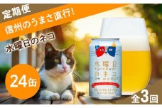 【定期便3ヶ月】水曜日のネコ クラフトビール 350ml 24本  詰め合わせ セット 【 ヤッホーブルーイング よなよな ビール びーる 地ビール クラフトビール 24缶 長野県 佐久市 】 