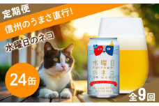 【定期便9ヶ月】水曜日のネコ クラフトビール 350ml 24本  詰め合わせ セット 【 ヤッホーブルーイング よなよな ビール びーる 地ビール クラフトビール 24缶 長野県 佐久市 】 