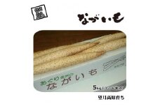 長野県産 ながいも 約5kg 〈2025年12月1日出荷開始～2025年12月25日出荷終了〉| 長芋 長いも 高原野菜 信州佐久 土作りからこだわり 作物本来の美味しさを目指して栽培 長野県 佐久市 旬彩
