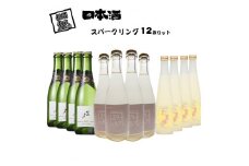 スパークリング 12本セット  【 日本酒 土屋酒造店 茜さす スパークリングドライ 佐久の花酒造 佐久乃花 うすにごり 橘倉酒造 発泡性純米酒 たまゆら 長野県 佐久市 】
