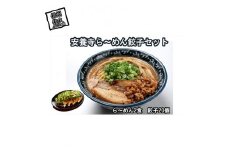 安養寺ら～めん餃子セット (ら～めん2食 餃子20ケ入) 【 安養寺味噌 信州味噌 ラーメン 餃子 セット ご当地ラーメン 信州 長野県 佐久市 】