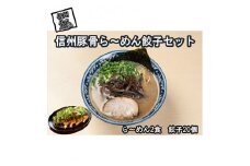 信州豚骨ら~めん餃子セット (ら～めん2食 餃子20ケ入)【 豚骨 長野県産豚の豚骨 安養寺味噌 信州味噌 ラーメン 餃子 セット ご当地ラーメン 信州 長野県 佐久市 】