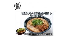 【定期便3回】安養寺ら～めん餃子セット (ら～めん2食 餃子20ケ入)【 安養寺味噌 信州味噌 ラーメン 餃子 セット ご当地ラーメン 信州 長野県 佐久市 】