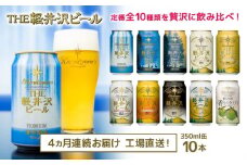 【4ヶ月定期便】 THE軽井沢ビール 10種10缶 飲み比べ セット クラフトビール 地ビール 【 軽井沢ブルワリー THE軽井沢ビール 10種 詰め合わせ 豪華 飲み比べ セット クラフトビール 地ビール 缶ビール ビール 飲み比べ 10本 ピルスナー デュンケル ヴァイスヴァイツェン アルト シュヴァルツビア ゴールデンエール 黒ビール ホワイトビール 長野県 佐久市 】
